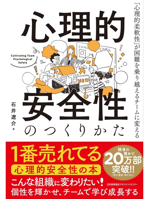 石井遼介作の心理的安全性のつくりかた　「心理的柔軟性」が困難を乗り越えるチームに変えるの作品詳細 - 貸出可能
